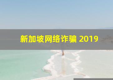 新加坡网络诈骗 2019